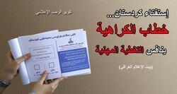 إستفتاء كوردستان... خطاب الكراهية ينافس التغطية المهنية